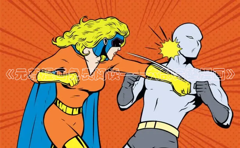 《元尊漫画免费阅读——六部完整漫画》