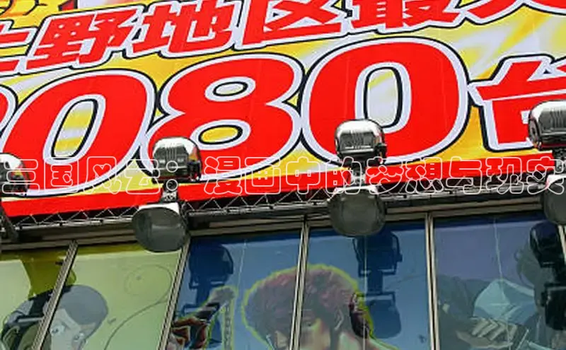 三国风云：漫画中的梦想与现实