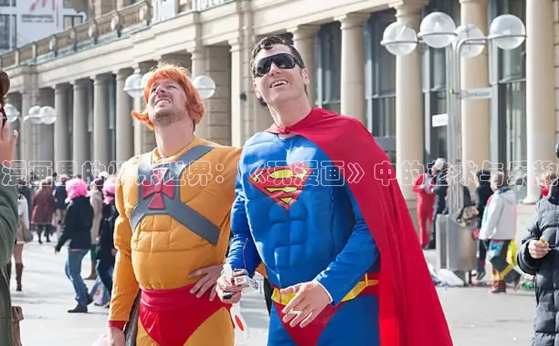 漫画里的快乐世界：《玩漫画》中的艺术与乐趣